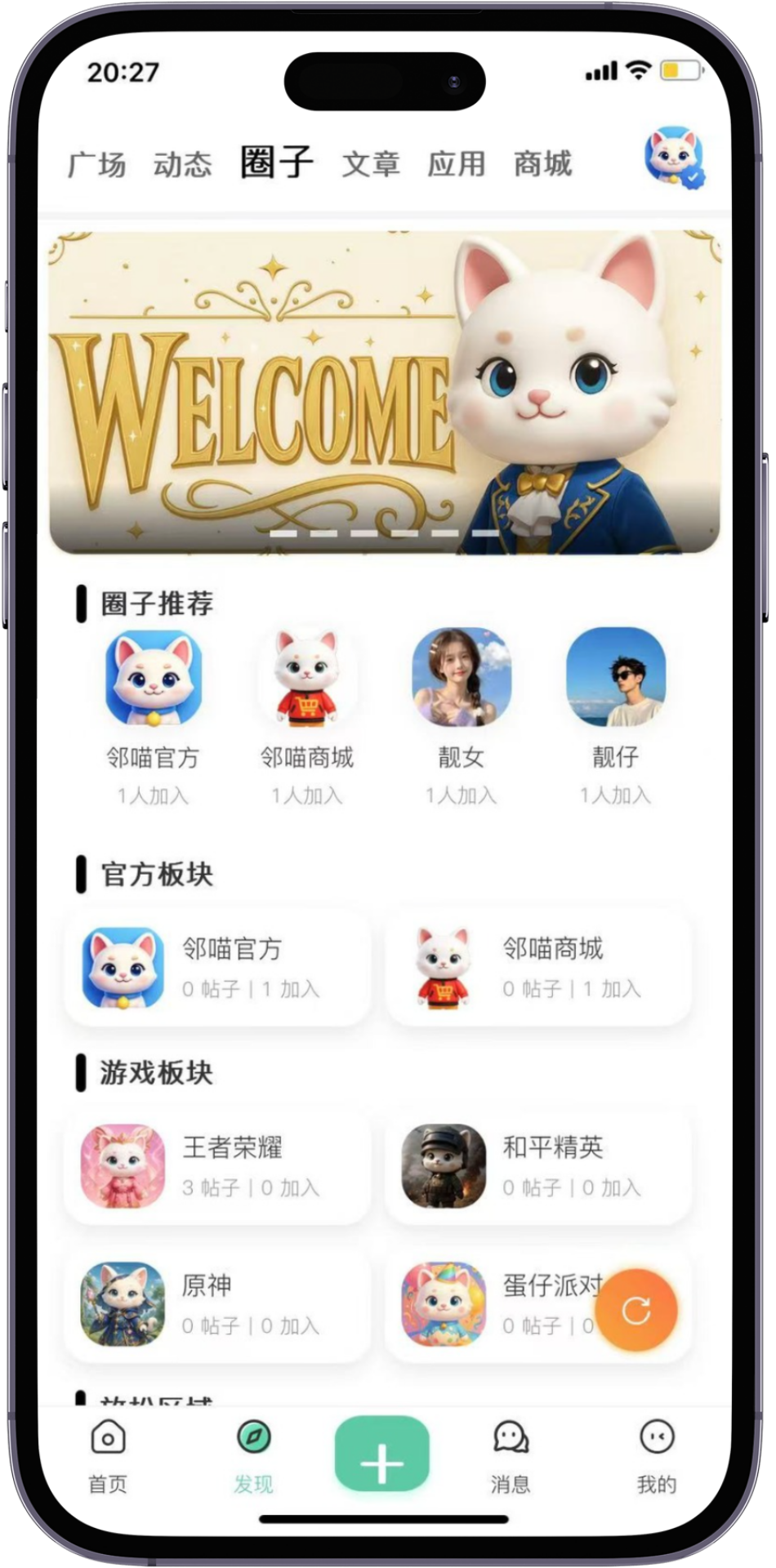 邻喵社区V1.0.5圈子版块截图